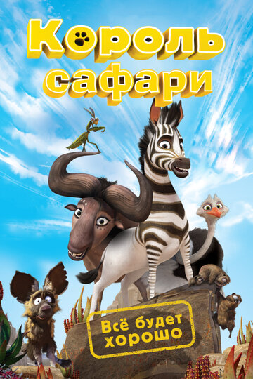 Король сафари / Кумба