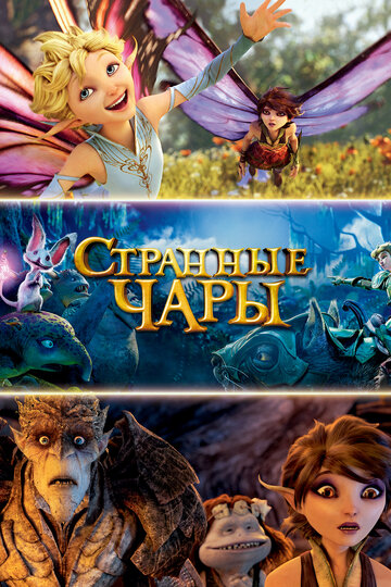 Странные чары / Странная магия