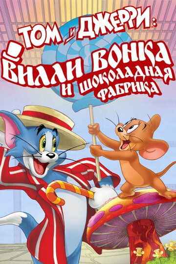 Том и Джерри: Вилли Вонка и Шоколадная фабрика