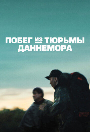 Побег из тюрьмы Даннемора