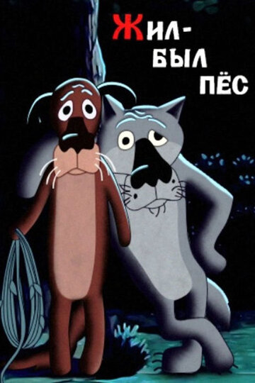 Жил-был пес