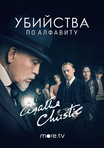 Убийства по алфавиту