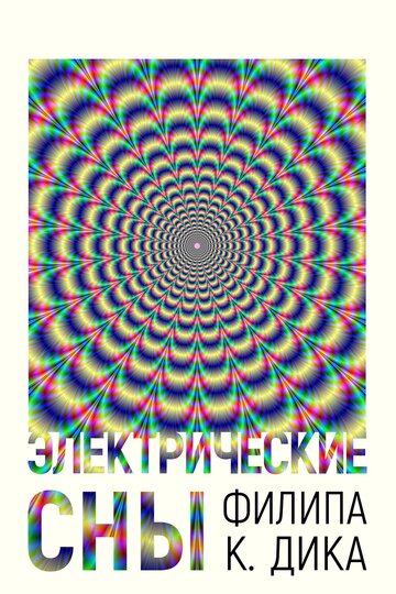 Электрические сны Филипа К. Дика
