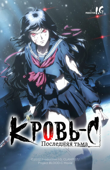 Blood-C: Последний Темный