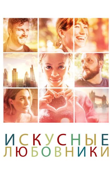 Мастера любви