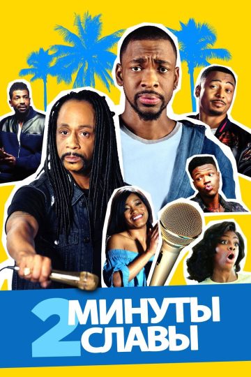 Две минуты славы