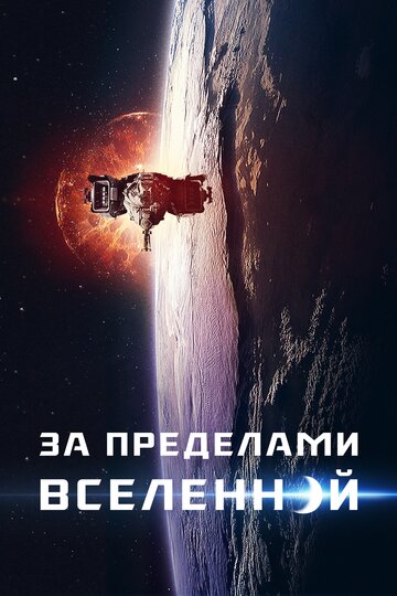 За пределами