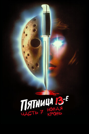 Пятница 13 – Часть 7: Новая кровь