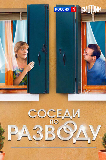Соседи по разводу