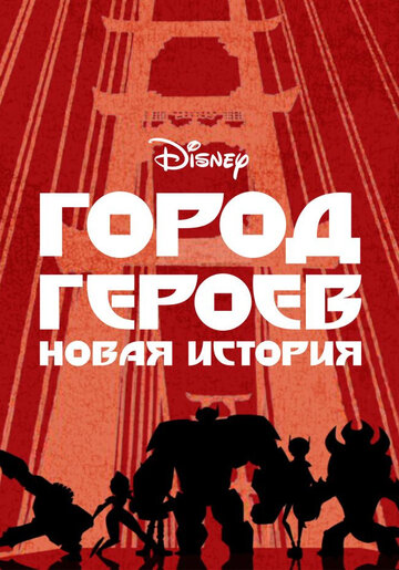 Город героев