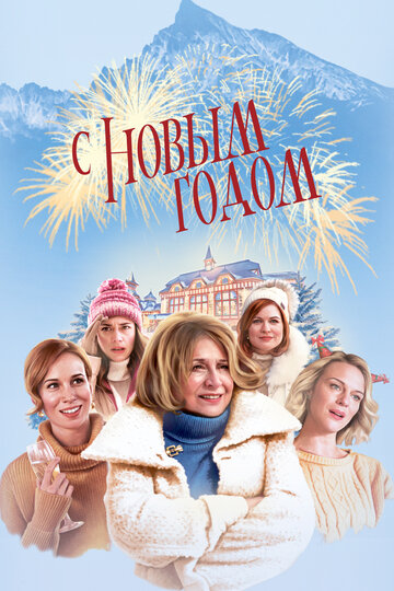 Счастливого нового года