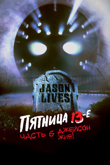 Пятница 13 – Часть 6: Джейсон жив!