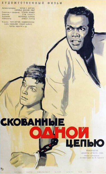 Не склонившие головы / Скованные одной цепью