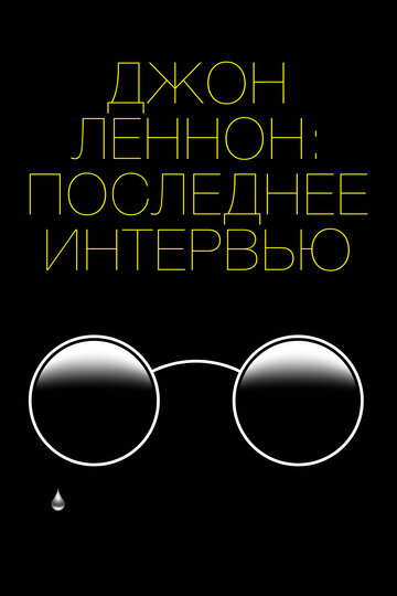 Джон Леннон: последнее интервью
