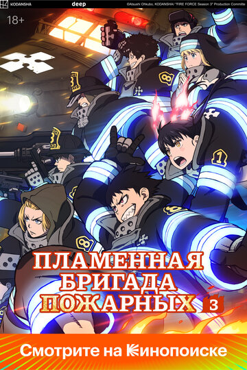 Огненная бригада пожарных!
