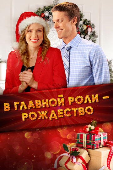 Все внимание на Рождество