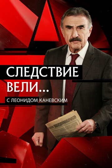 Следствие вели... с Леонидом Каневским