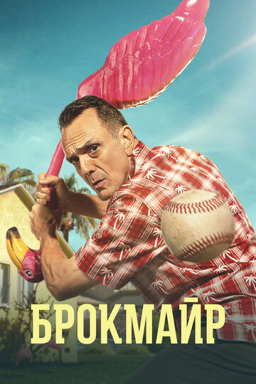 Брокмайр 