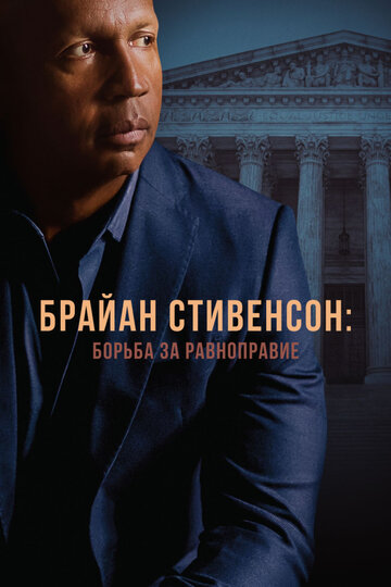 Брайан Стивенсон: Борьба за равноправие
