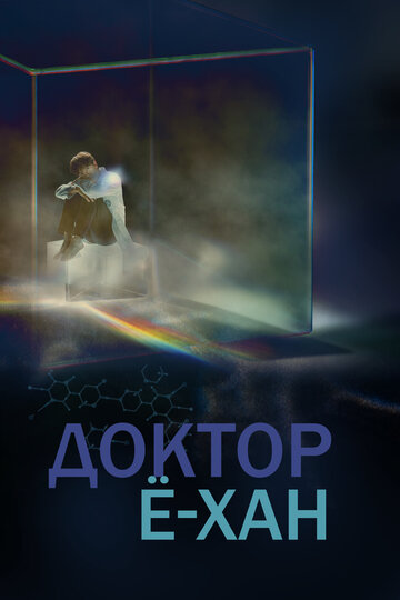 Врач Е-хан