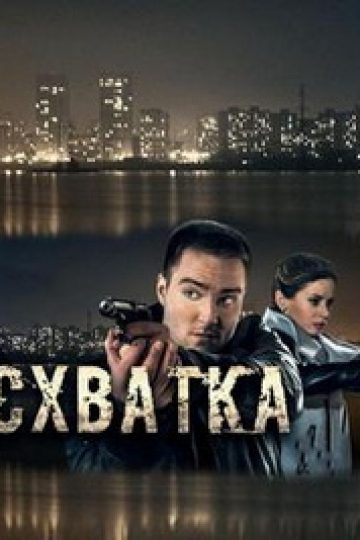 Схватка