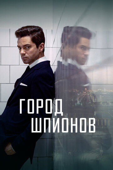 Шпионский город