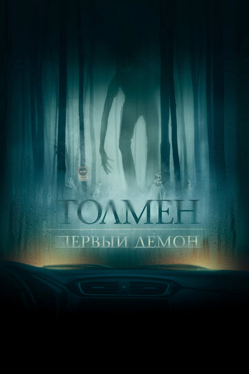 Толмен. Демон леса