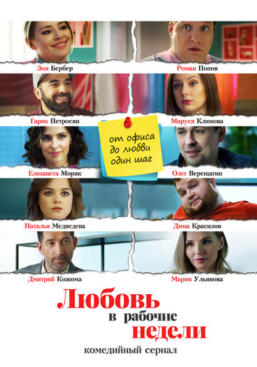 Любовь в рабочие недели