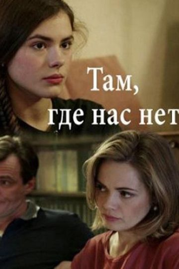 Там, где нас нет