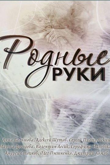 Родные руки