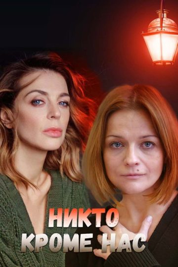 Никто, кроме нас