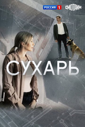 Сухарь
