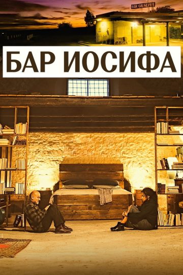 Бар Джозеф