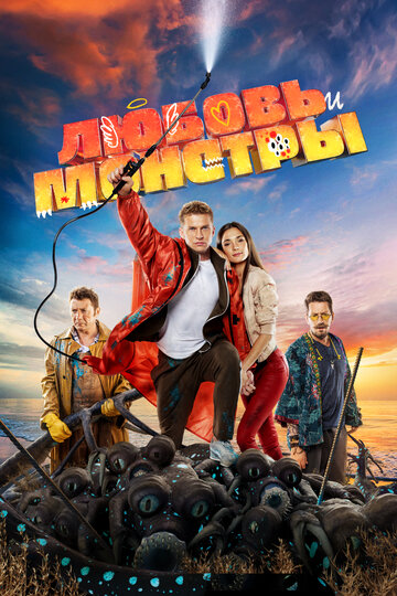 Любовь и монстры
