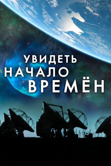 Увидеть начало времён