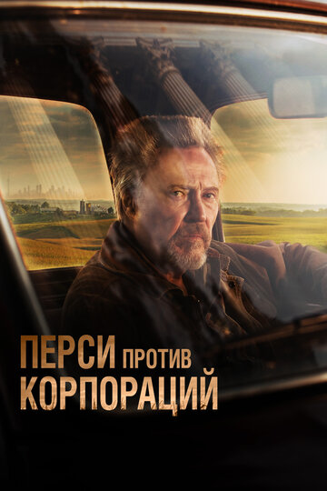 Перси против Голиафа