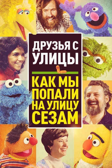 Уличная банда: Как мы попали на улицу Сезам