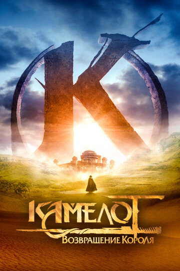 Камелот – Часть первая
