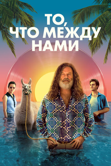 Всё, что между