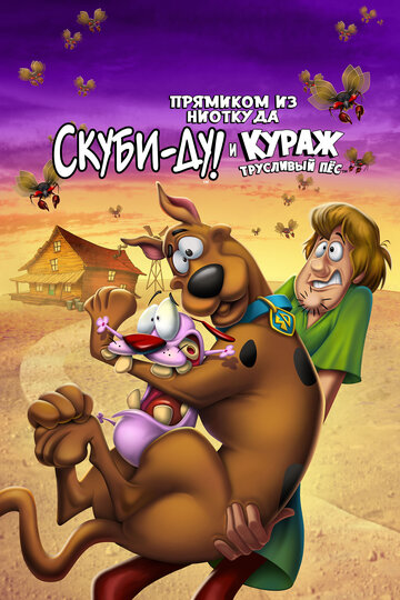 Прямиком из ниоткуда: Скуби-Ду и отважный Трусливый пес