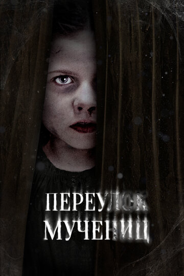 Переулок Мучеников