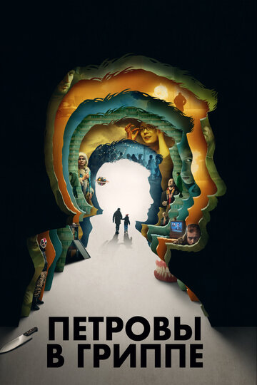 Петровы в гриппе