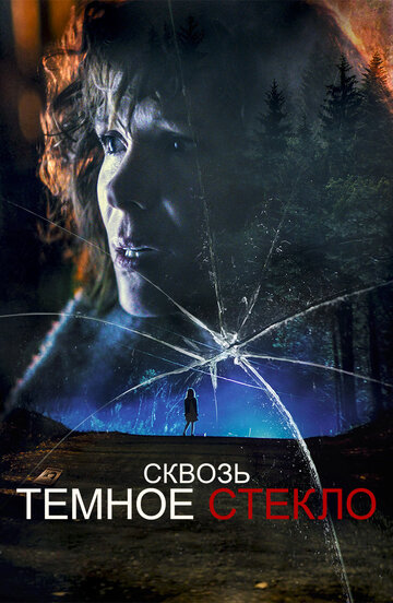 Cквозь тёмное стекло
