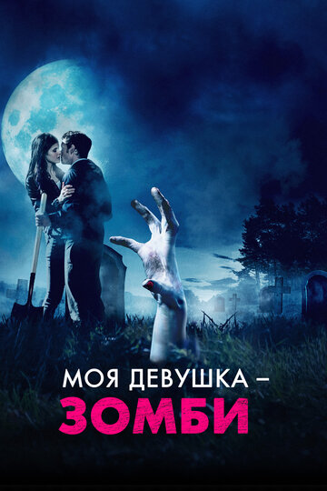Моя девушка — зомби