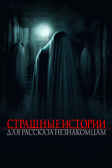 Испугай нас