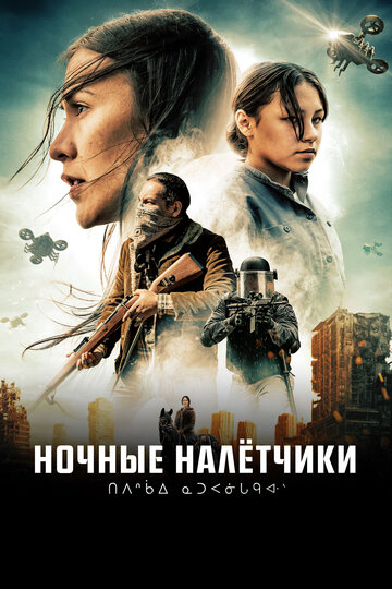 Ночные захватчики