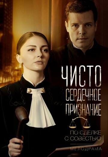 Чистосердечное призвание