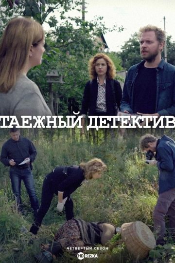 Таёжный детектив