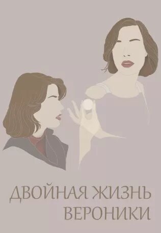 Двойная жизнь Вероники