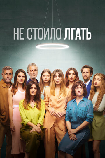 Все лгут
